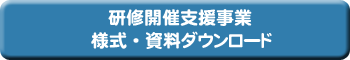 様式、資料のダウンロードへ