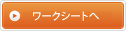 ワークシートへ