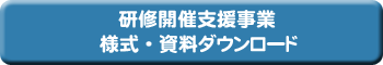 様式、資料のダウンロードへ 