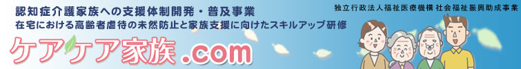 「ケアケア家族.com」在宅における高齢者虐待の未然防止と家族支援に向けたスキルアップ研修