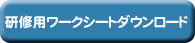 研修用ワークシートダウンロードについてはこちらへ