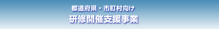 研修開催支援事業のタイトル 