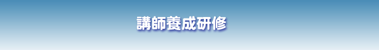 講師養成研修のタイトル 