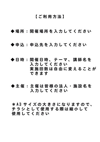 ポスターの利用方法について