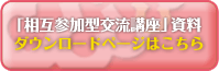 「相互参加型交流講座」資料のダウンロードはこちらへ