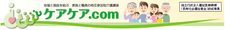 地域と施設を結ぶ「家族と職員の相互参加型介護講座」ケアケア.com