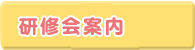 研修会の案内はこちらへ