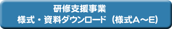 様式、資料のダウンロードへ