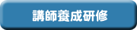 研修会の日程・会場についてはこちらへ