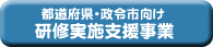 研修の開催支援についてはこちらへ