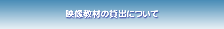 映像教材の貸出についてのタイトル