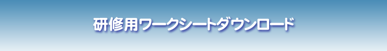 研修用ワークシートダウンロードのタイトル