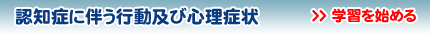 認知症に伴う行動及び心理症状について