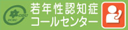 若年性認知症コールセンター