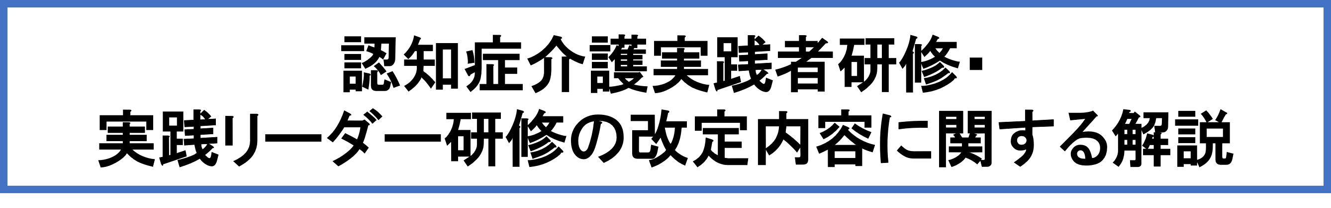 令和8年度認知症介護実践者研修・実践リーダー研修の改定内容に関する解説
