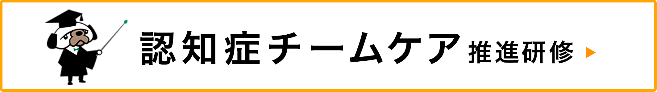 認知症チームケア推進研修