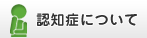 認知症について