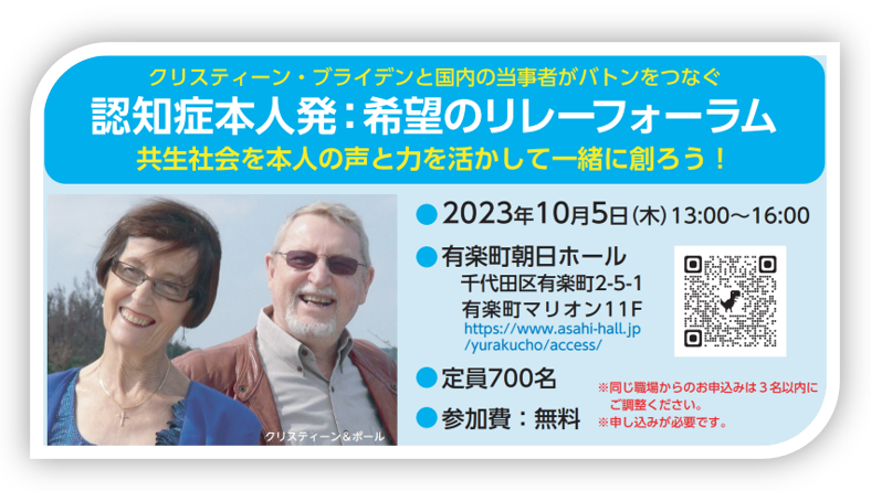 クリスティーン・ブライデンと国内の認知症当事者がバトンをつなぐ　希望のリレーフォーラム開催のご案内