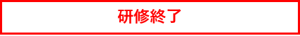 研修終了