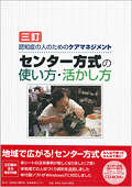 三訂　認知症の人のためのケアマネジメント　センター方式の使い方・活かし方図