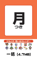 ひもとき・思い出カレンダー一括