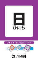 ひもとき・思い出カレンダー日