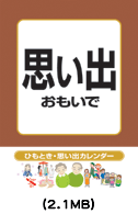 ひもとき・思い出カレンダー思い出