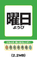 ひもとき・思い出カレンダー曜日