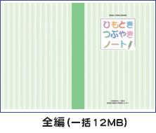 ひもとき・つぶやきノート表紙