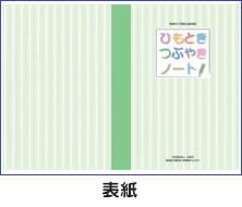 ひもとき・つぶやきノート表紙