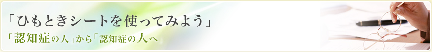 「ひもときシートを使ってみよう」