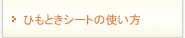 ひもときシートの使い方