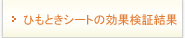 シートの効果検証結果