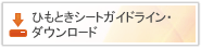 ひもときシートガイドライン・ダウンロード