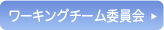 ワーキングチーム委員名簿へ