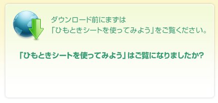 「ひもときシートを使ってみよう」はご覧になりましたか？